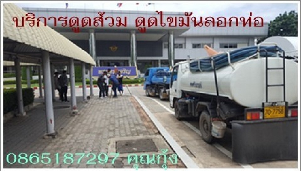 บริการดูดส้วมราชเทวี, สูบส้วม, สูบบ่อเกรอะ, สูบไขมัน, รับลอกท่อ, ติดตั้งถังแซท  ,อพาร์ทเม้นท์ ,คอนโด ,โรงงาน ,นิคมอุตสาหกรรม